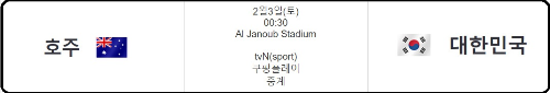 알트태그-호주 대 한국 경기 일정