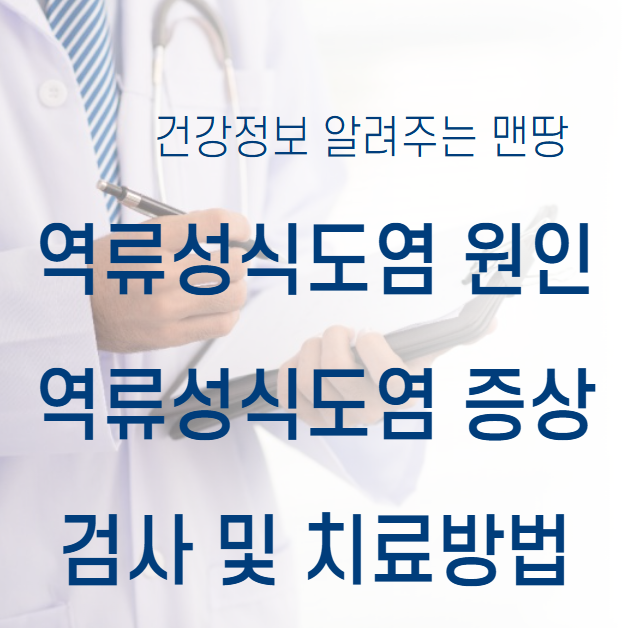 역류성식도염