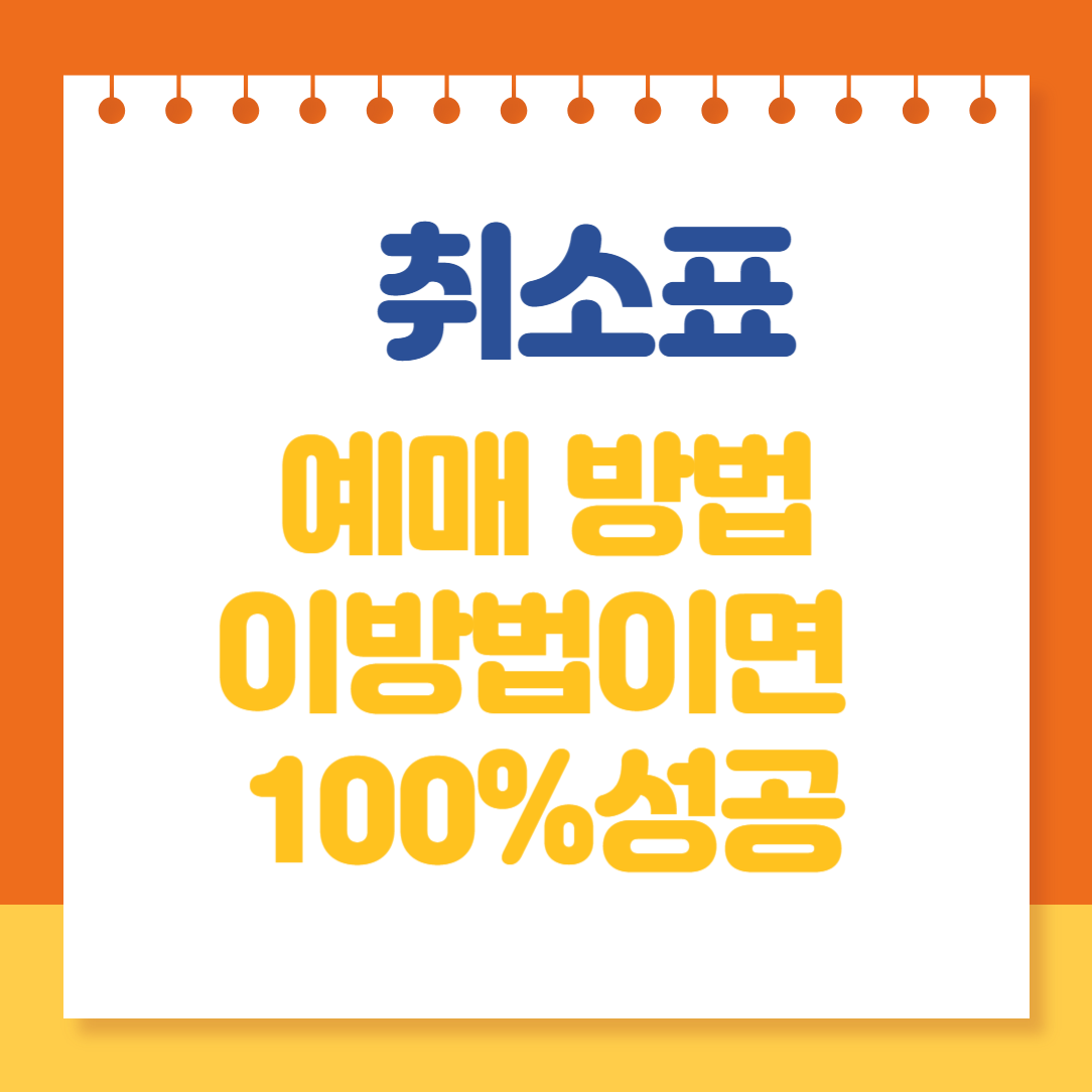 취켓팅(취소표 티켓팅)