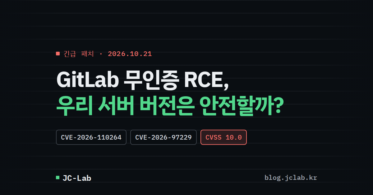 GitLab 무인증 RCE(CVE-2026-110264&middot;97229) 긴급 패치 &mdash; 우리 서버 버전은 안전할까?