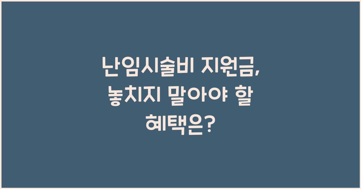 난임시술비 지원금