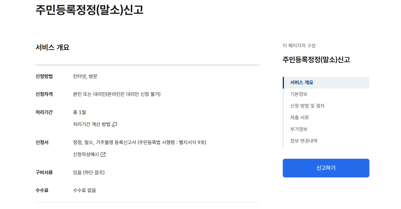 주민등록정정(말소)신고