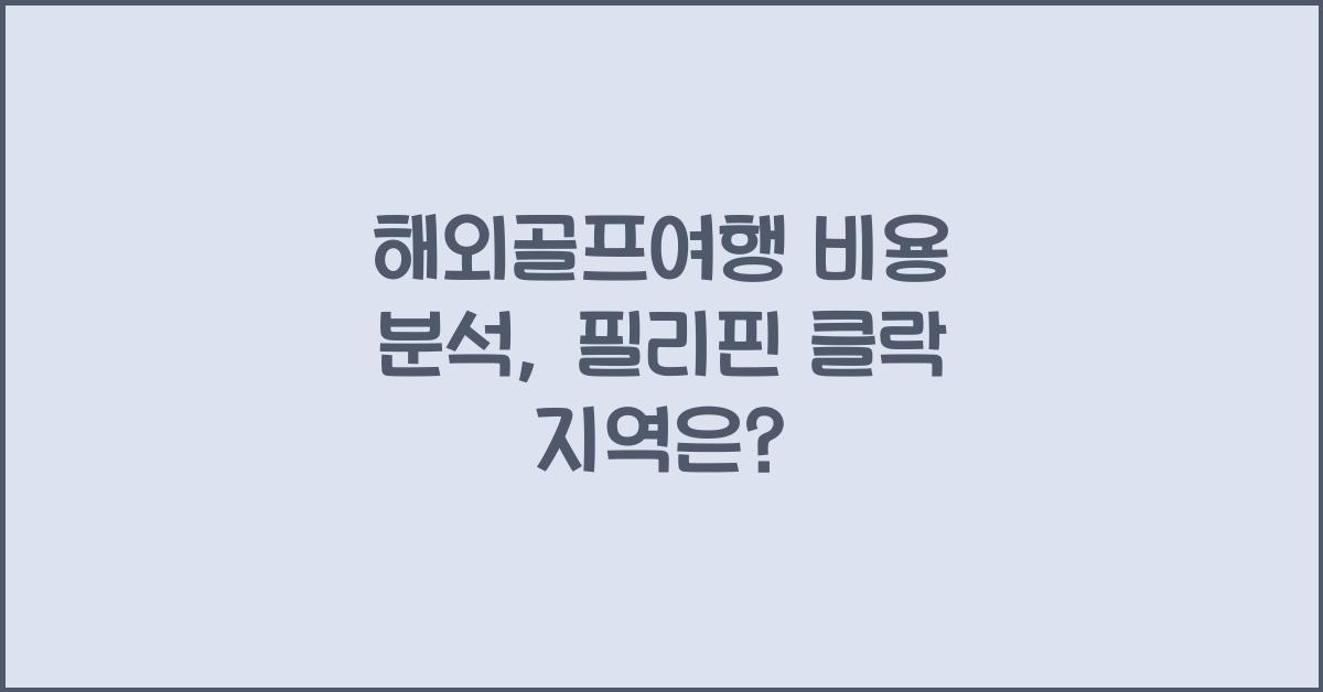 해외골프여행 비용 분석