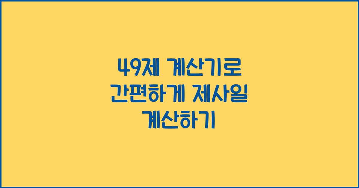 49제 계산기