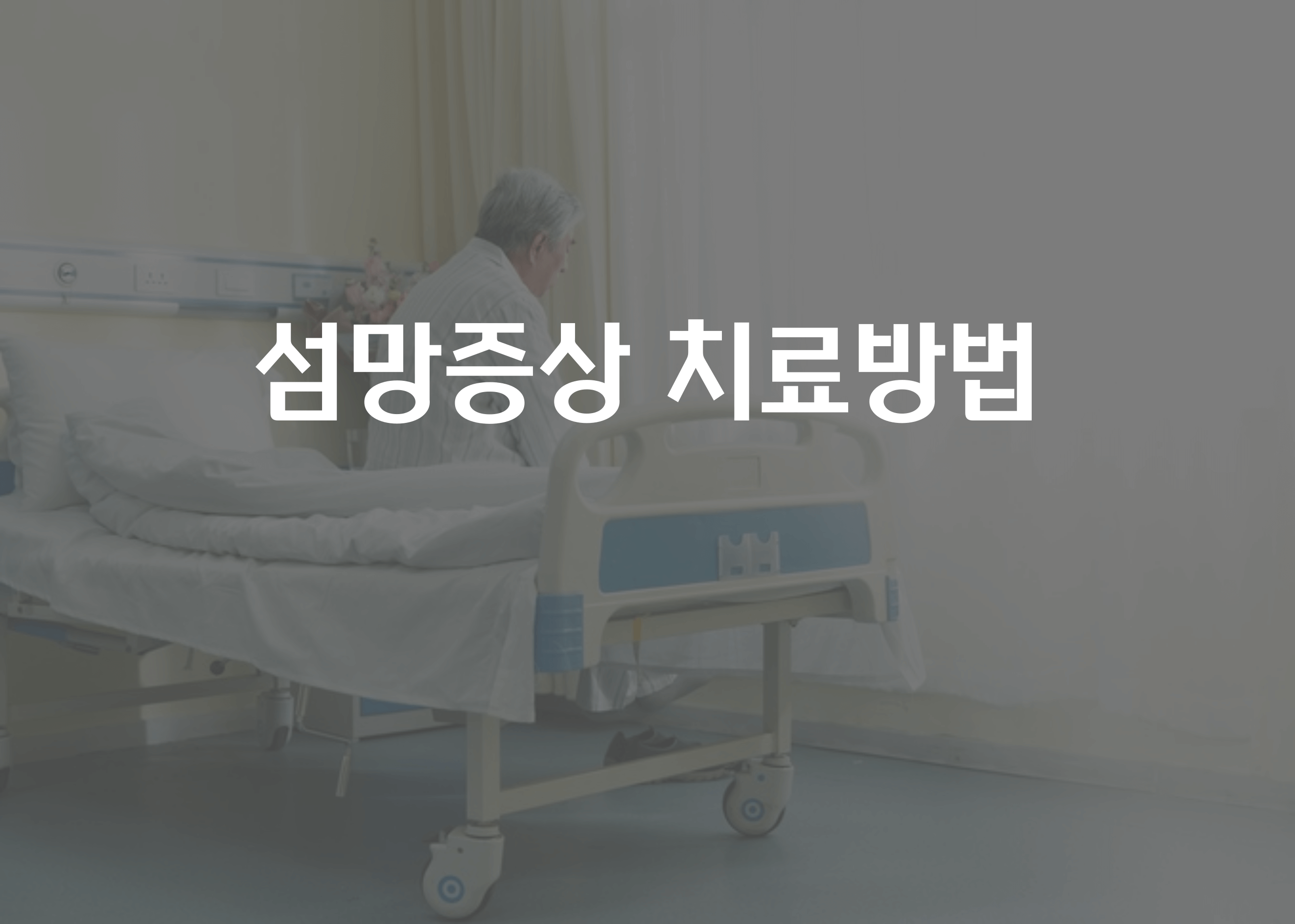 섬망증상 치료방법