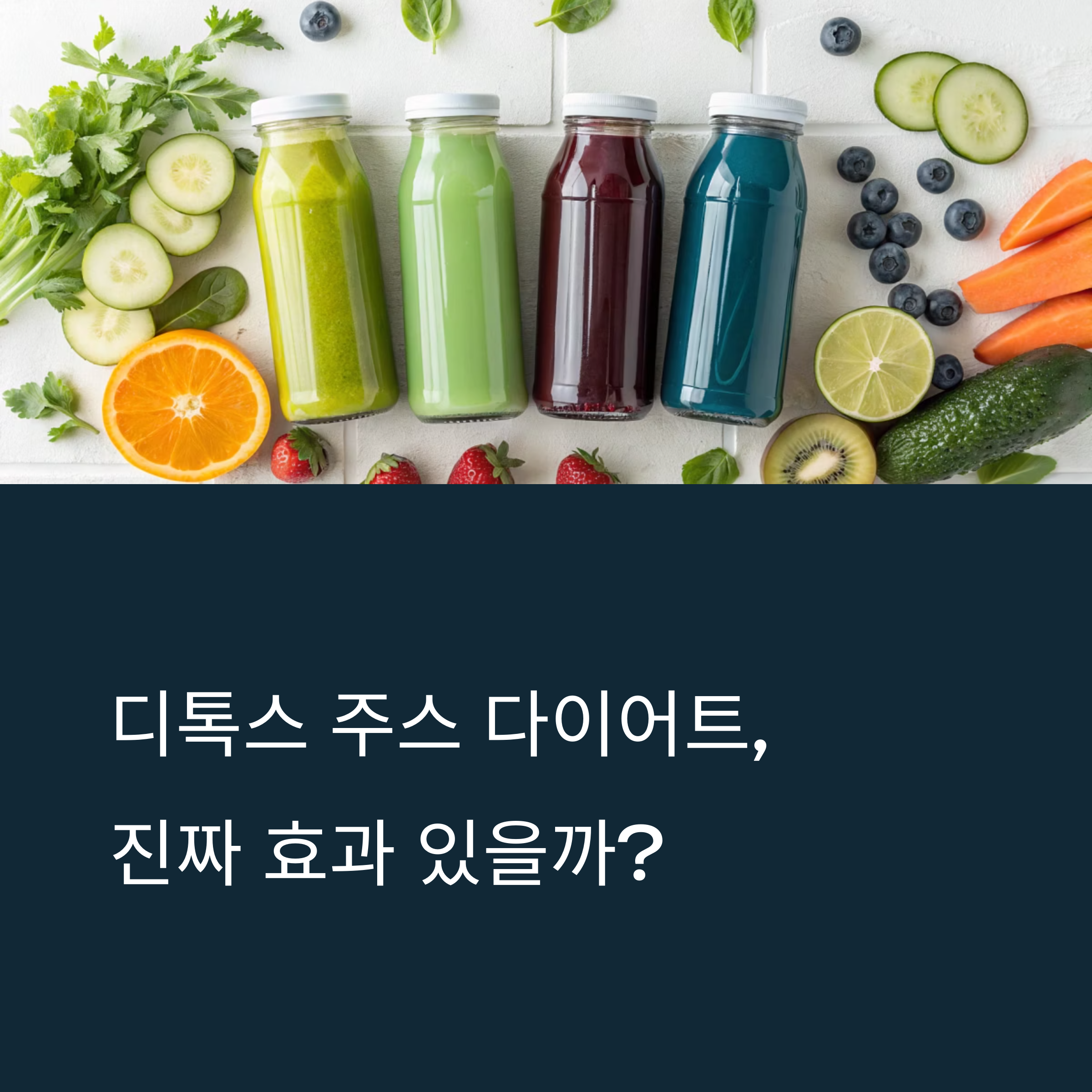 디톡스 주스 다이어트 진짜 효과 있을까?