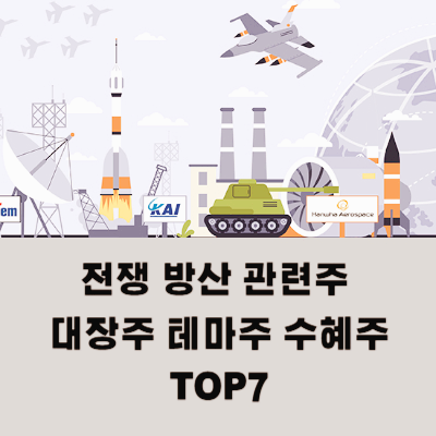 전쟁 방산 관련주 대장주 테마주 TOP10