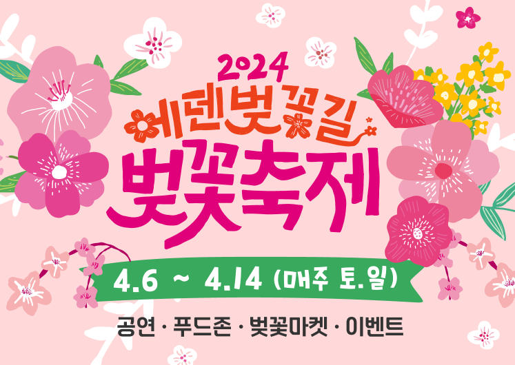 에덴벚꽃길 축제