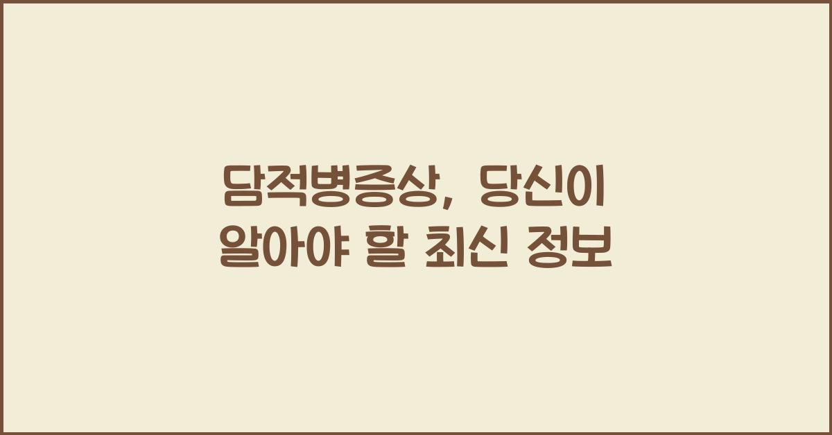 담적병증상