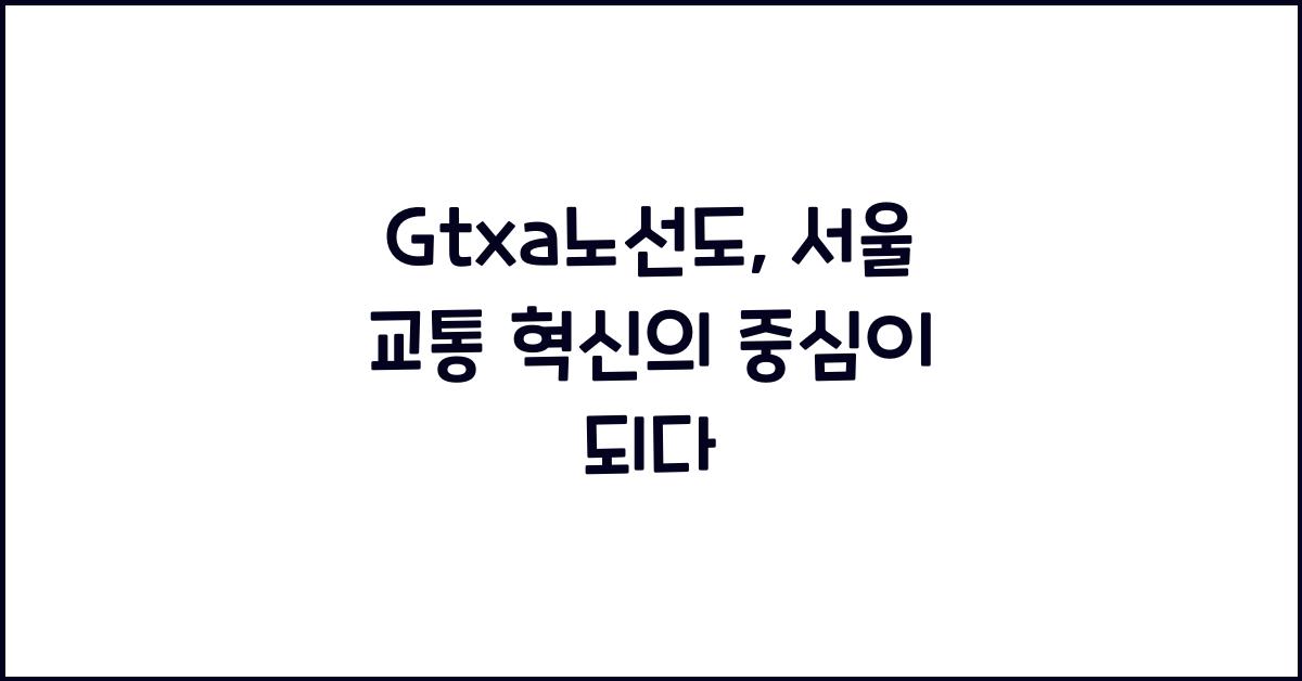 Gtxa노선도