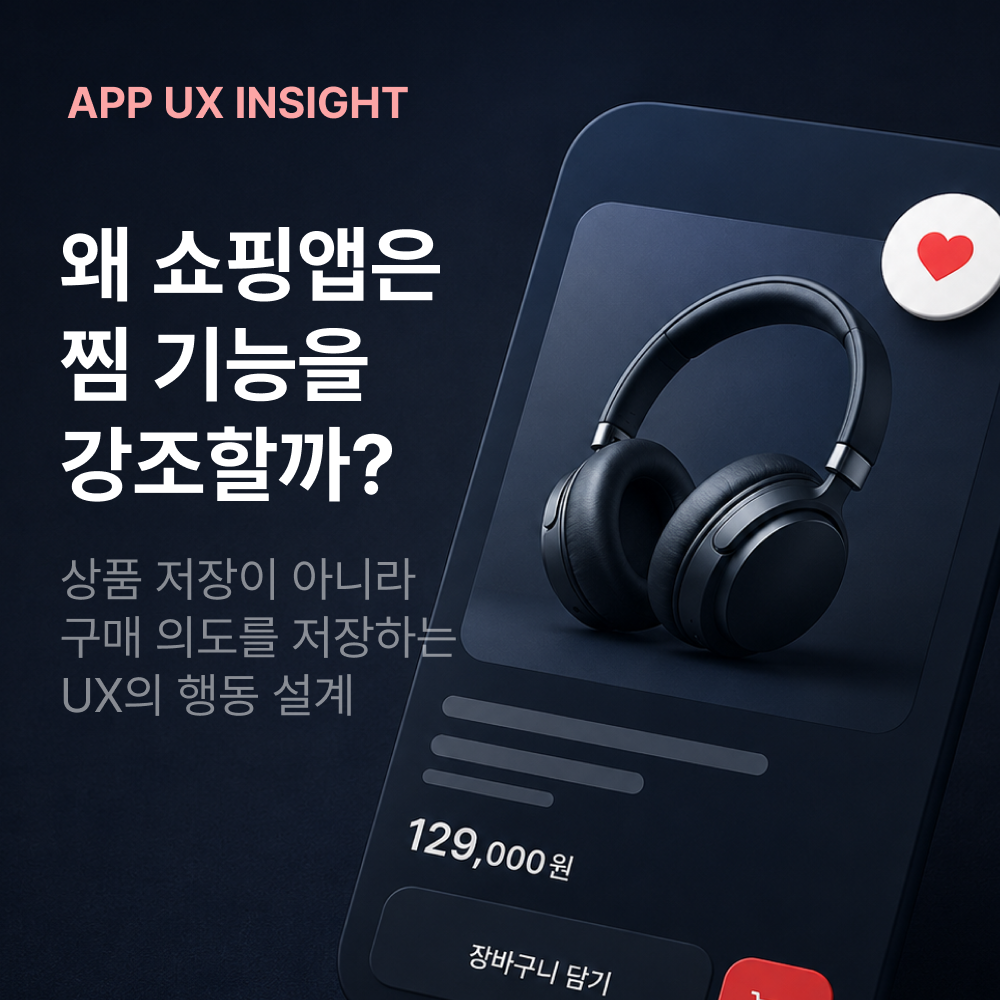 사용자의 구매 의도를 저장하는 쇼핑앱 찜 기능 UX 대표 이미지