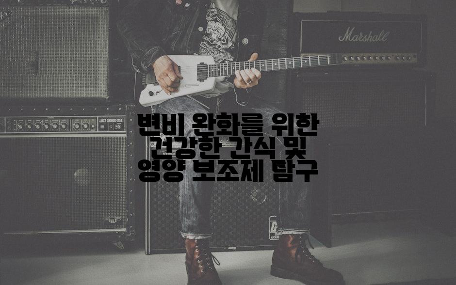 변비 완화를 위한 건강한 간식 및 영양 보조제 탐구