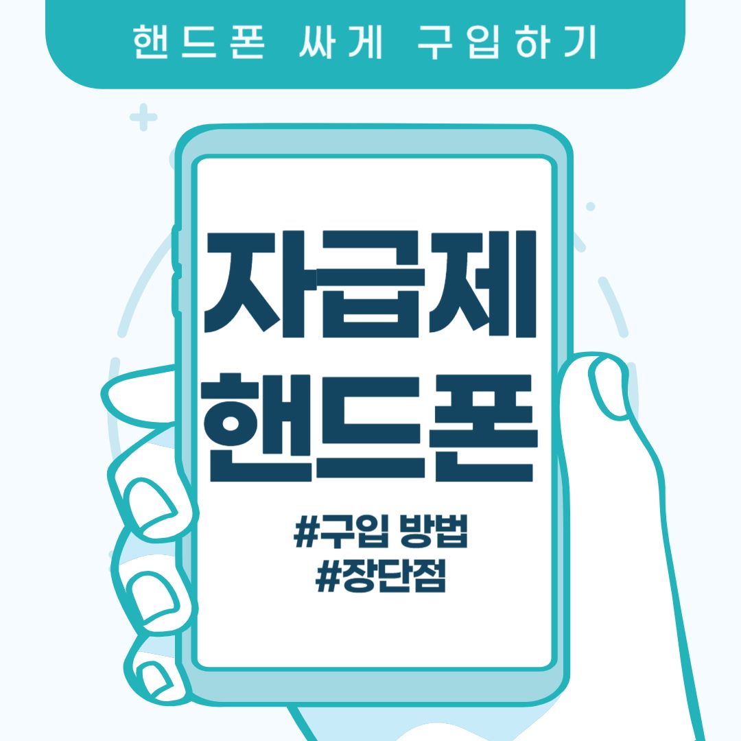 핸드폰 싸게 구입하는 방법