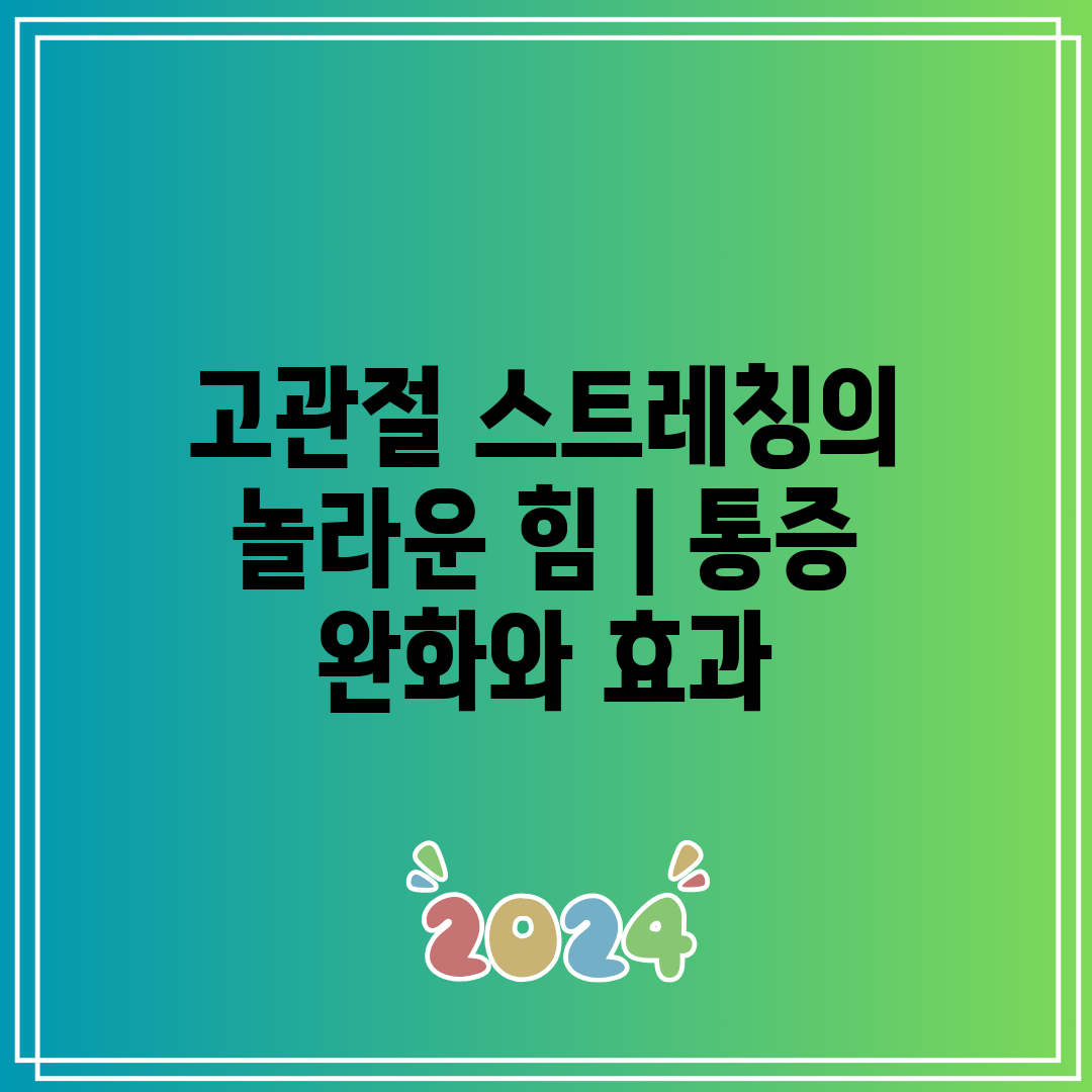 고관절 스트레칭의 놀라운 힘  통증 완화와 효과