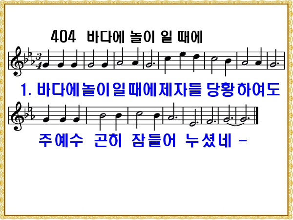 [새찬송가 404장], 바다에 놀이 일 때에 PPT, [통일찬송가 477장]