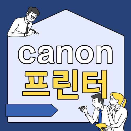 canon 프린터