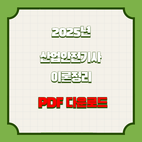 산업안전기사 이론 정리 2025년 요약, PDF 다운로드 바로 만나보세요!🚨