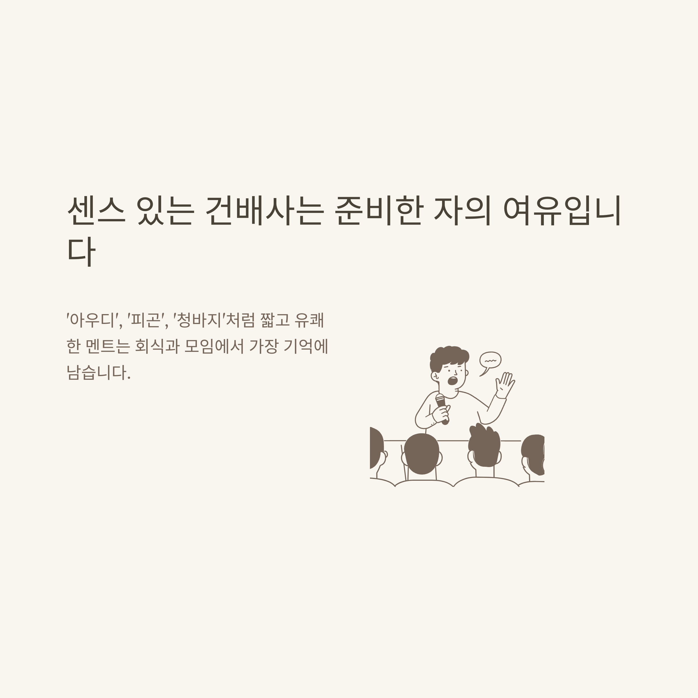 건배사 모음, 센스있는 회식 건배사부터 아우디&middot;웃긴 건배사까지 상황별 추천