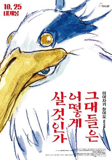 애니메이션 그대들은 어떻게 살 것인가 포스터