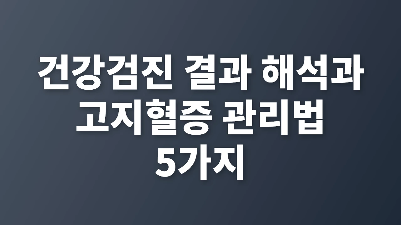 건강검진 결과 해석과 고지혈증 관리법