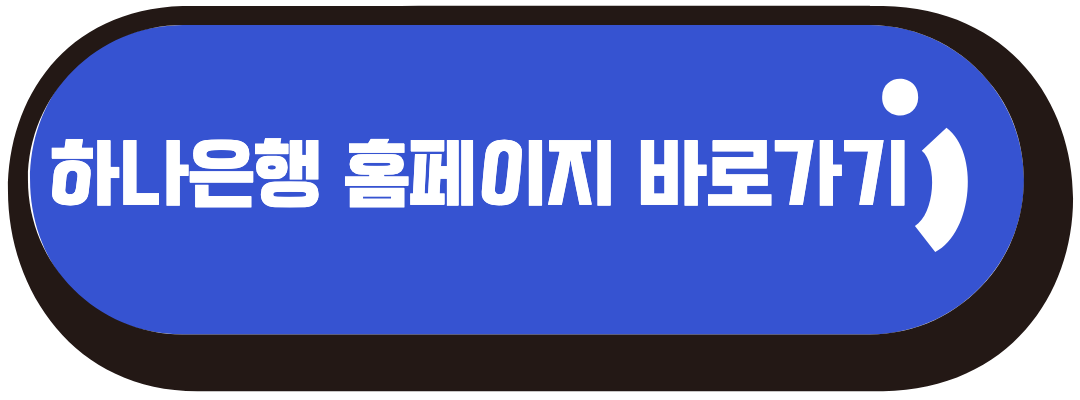 하나은행 홈페이지 바로가기