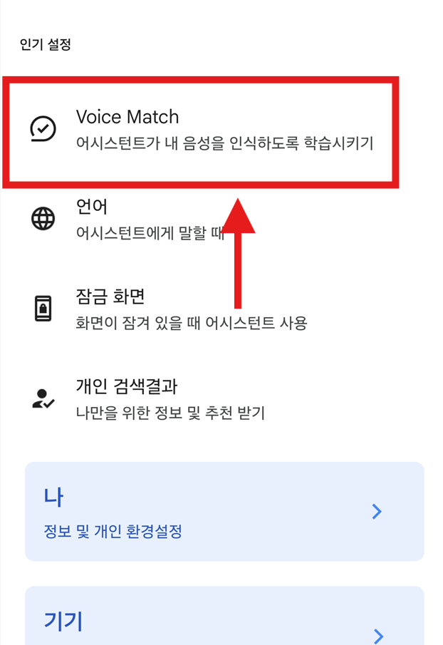 방법 5. Voice Match 설정 들어가기