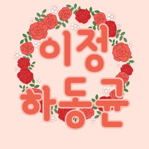 이정 하동균