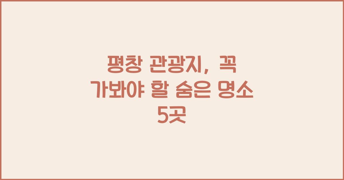 평창 관광지