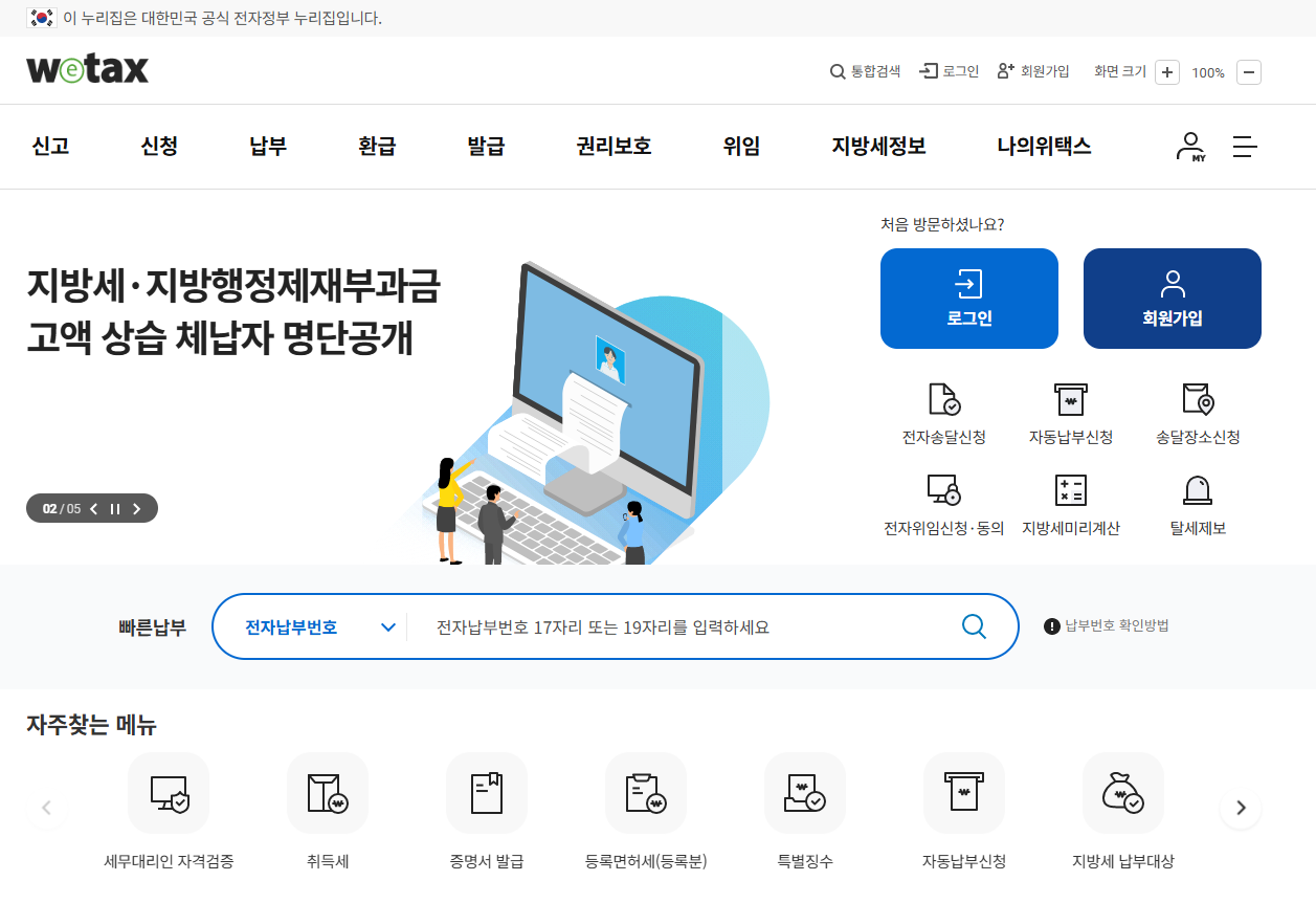 위택스 메인 화면