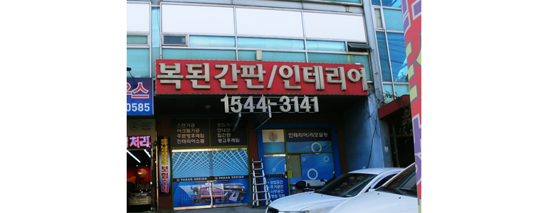 부천 원미구 현수막