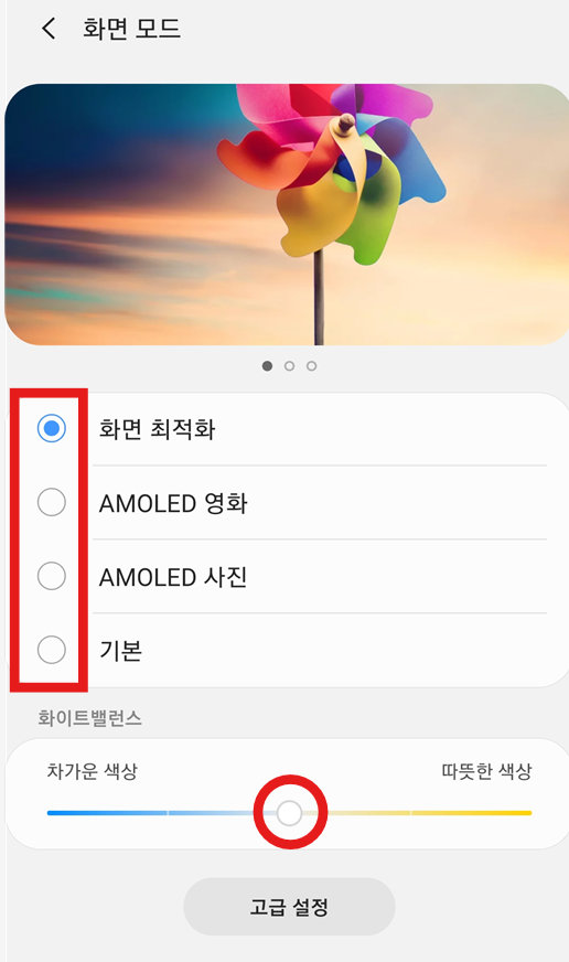 방법 4: 원하는 화면 모드 고르기
