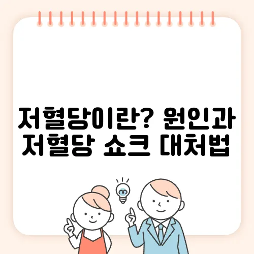 저혈당이란? 원인과 저혈당 쇼크 대처법