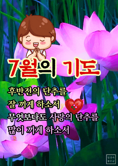 7월 기도문 이미지