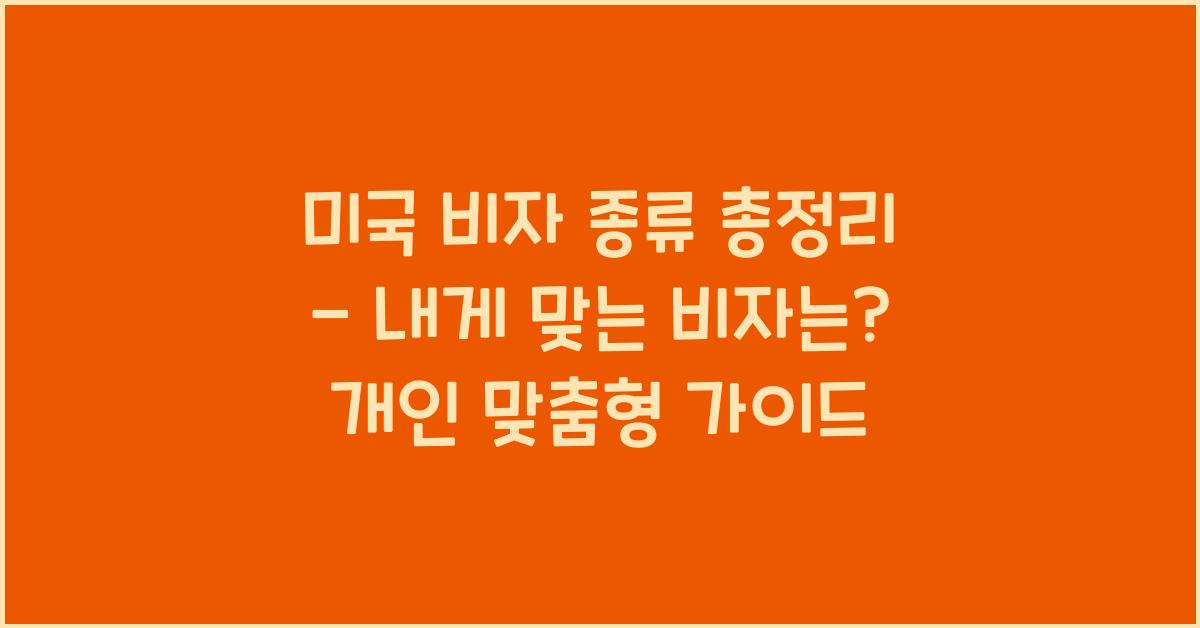 미국 비자 종류 총정리 - 내게 맞는 비자는?