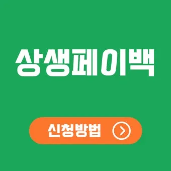 상상페이백 신청방법 환급 최대 30만 원 받기에 대한 이벤트가이드_23