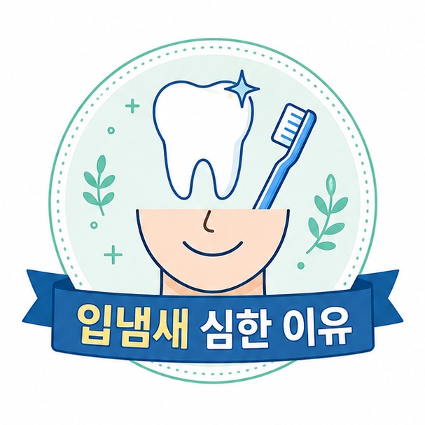 입냄새 심한 이유 원인 정리