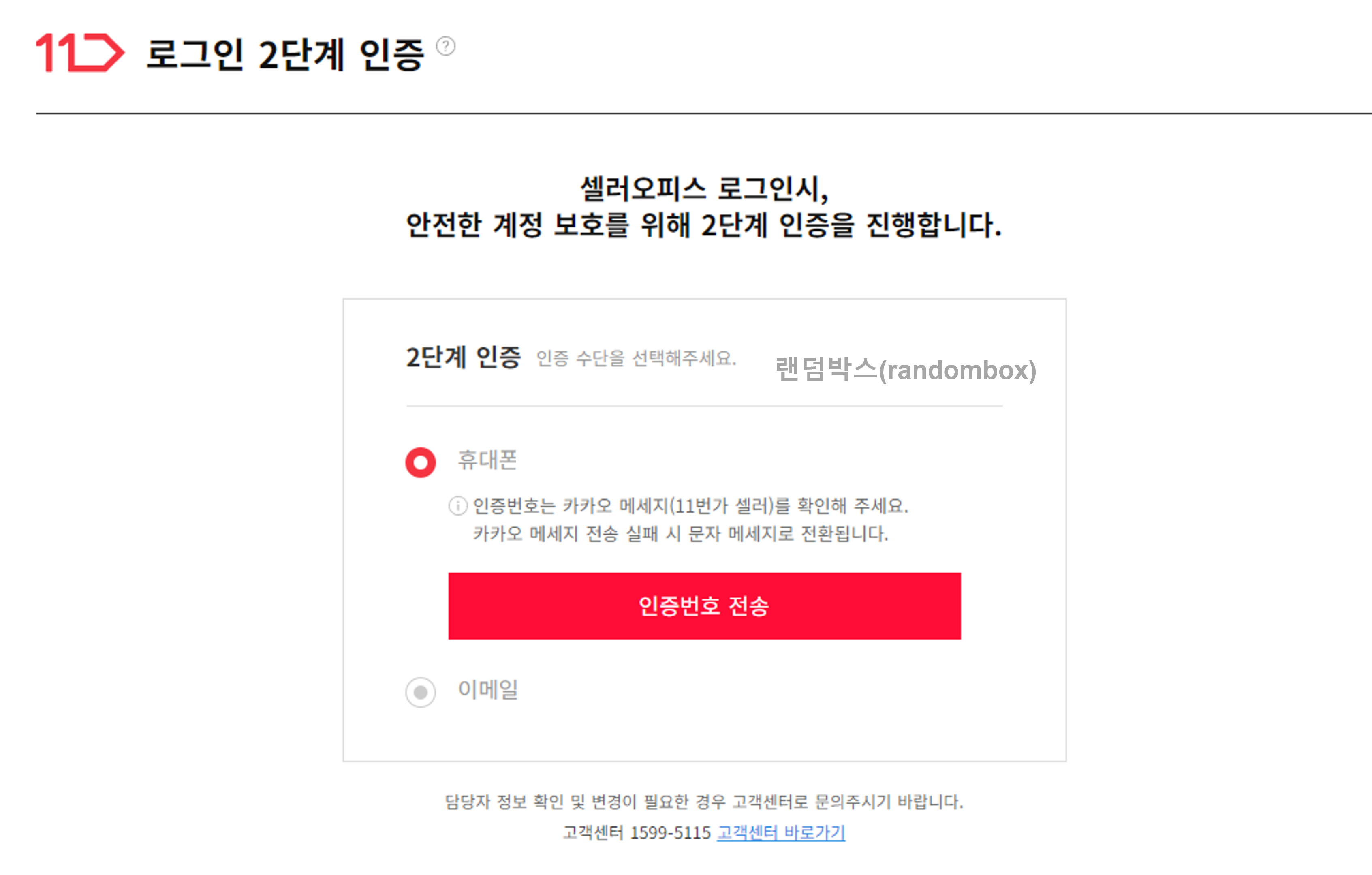 11번가 판매자아이디계정 탈퇴하는 방법