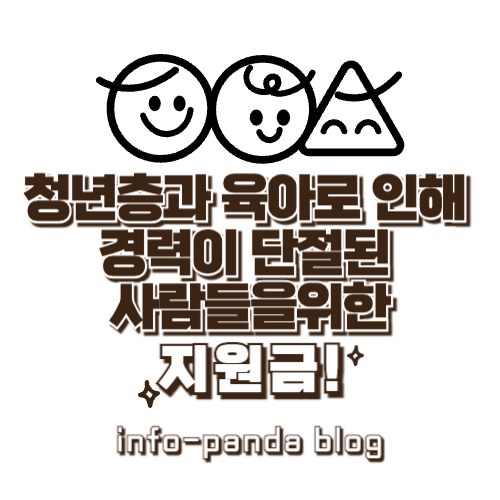 청년층과 육아로 인해 경력이 단절된 사람들을위한 지원금!