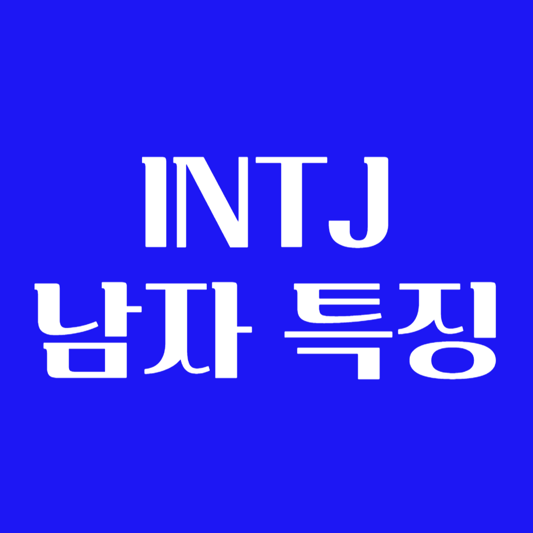 intj 남자 연애 찐사랑 플러팅 특징