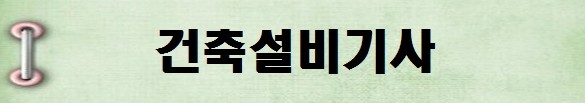 [국가기술자격증 종류 추천] 2025년 건축설비기사 시험일정, 시험과목, 시험시간, 응시자격, 접수방법 수수료, 합격기준