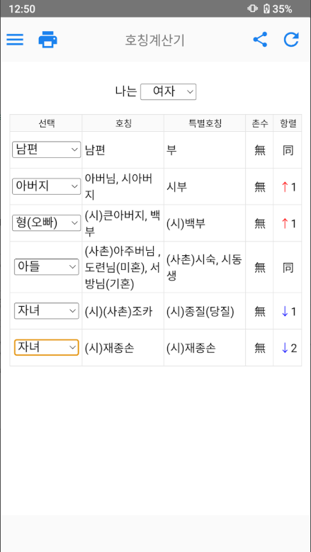 호칭계산기, 시댁 촌수계산, 처가 호칭계산