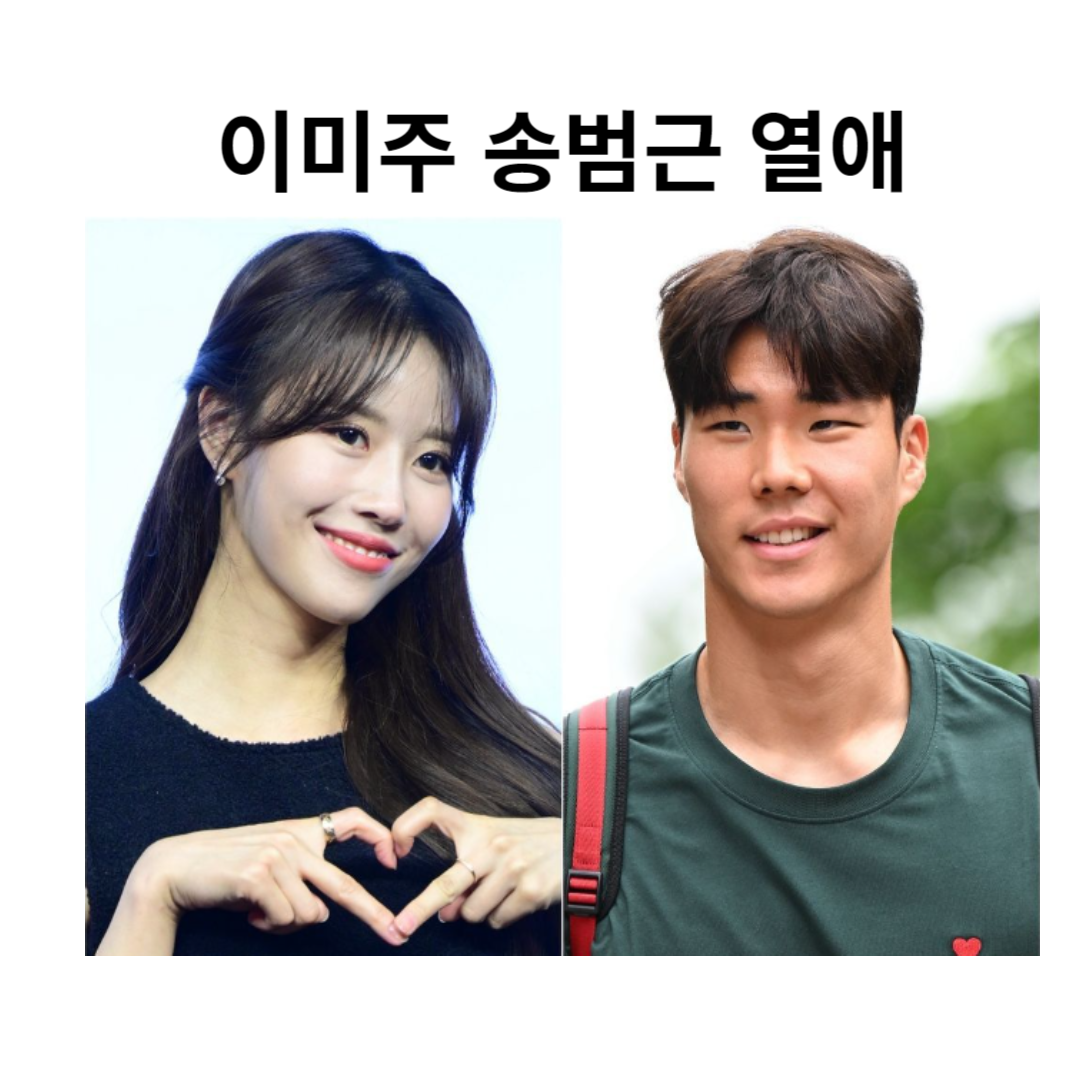 이미주 송범근 열애