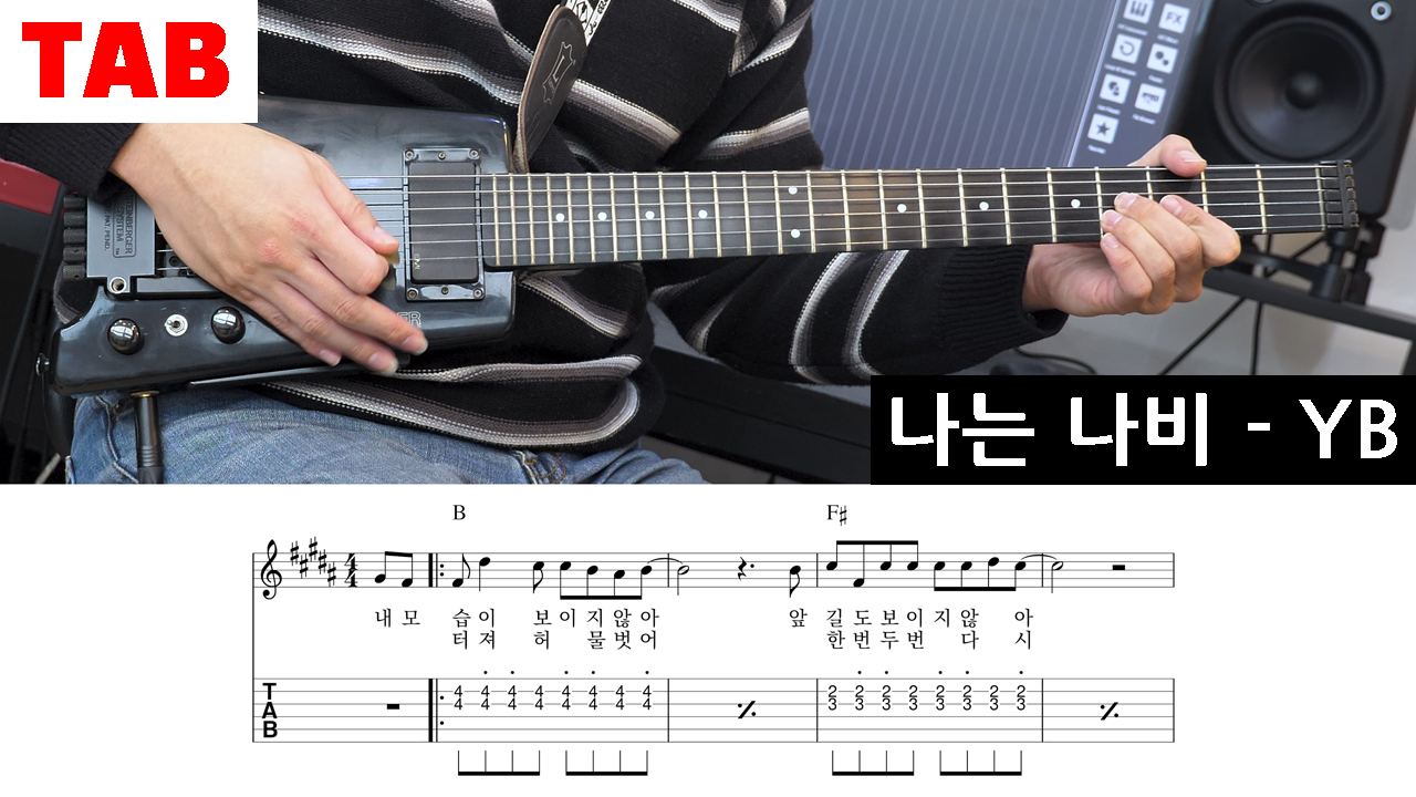 나는나비-기타레슨-일렉기타-밴드부-곡추천-타브악보-TAB