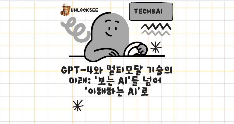 GPT-4와 멀티모달 기술의 미래: '보는 AI'를 넘어 '이해하는 AI'로