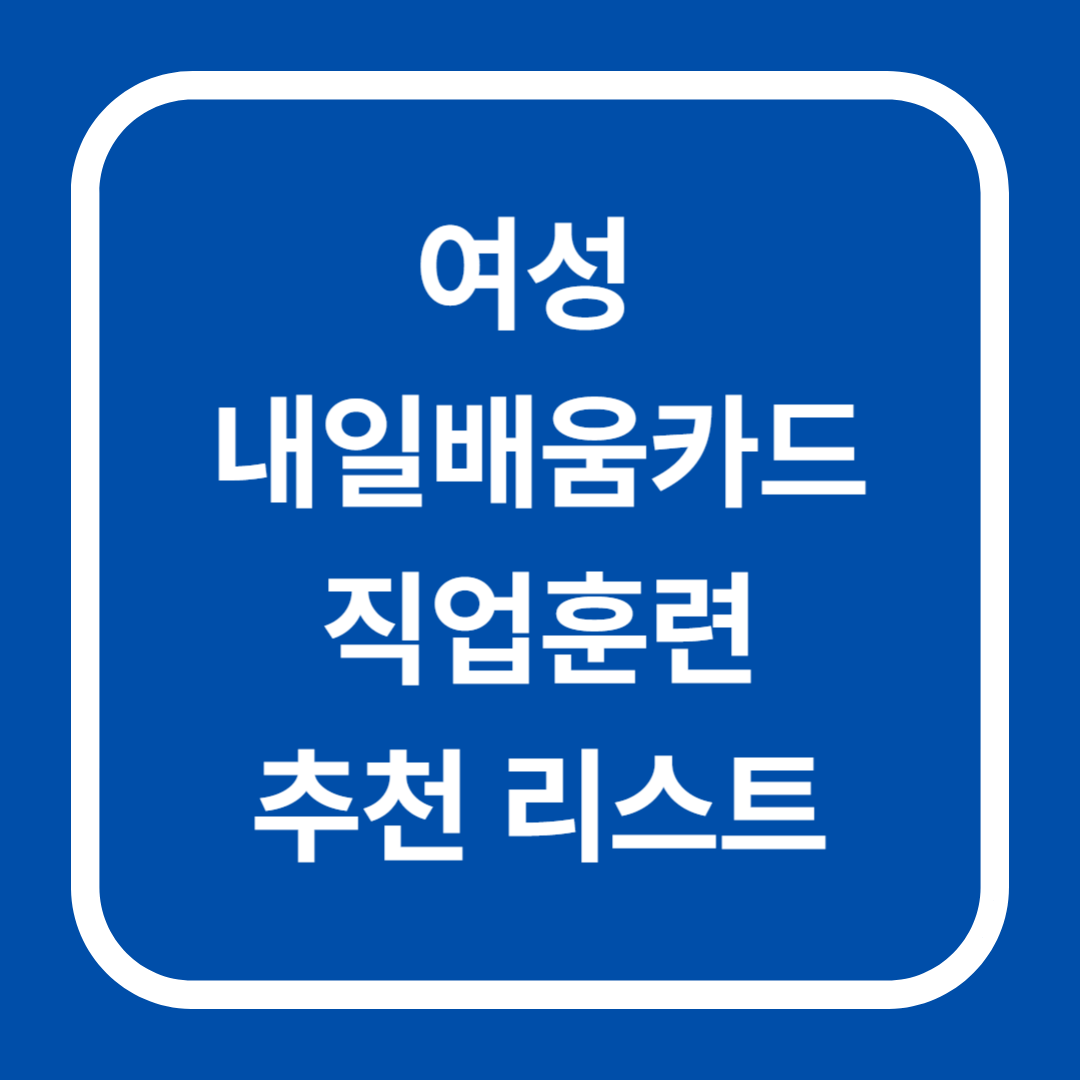 진한 파란 배경에 흰색 라운드 프레임 안에 '여성 내일배움카드 직업훈련 추천 리스트' 문구가 중앙 정렬된 카드형 썸네일.