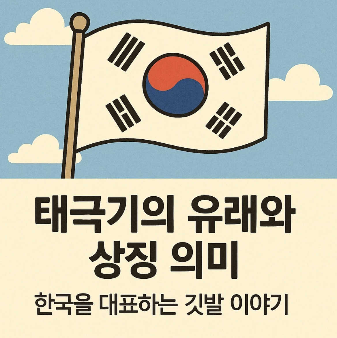 태극기의 유래와 상징 의미, 한국을 대표하는 깃발 이야기