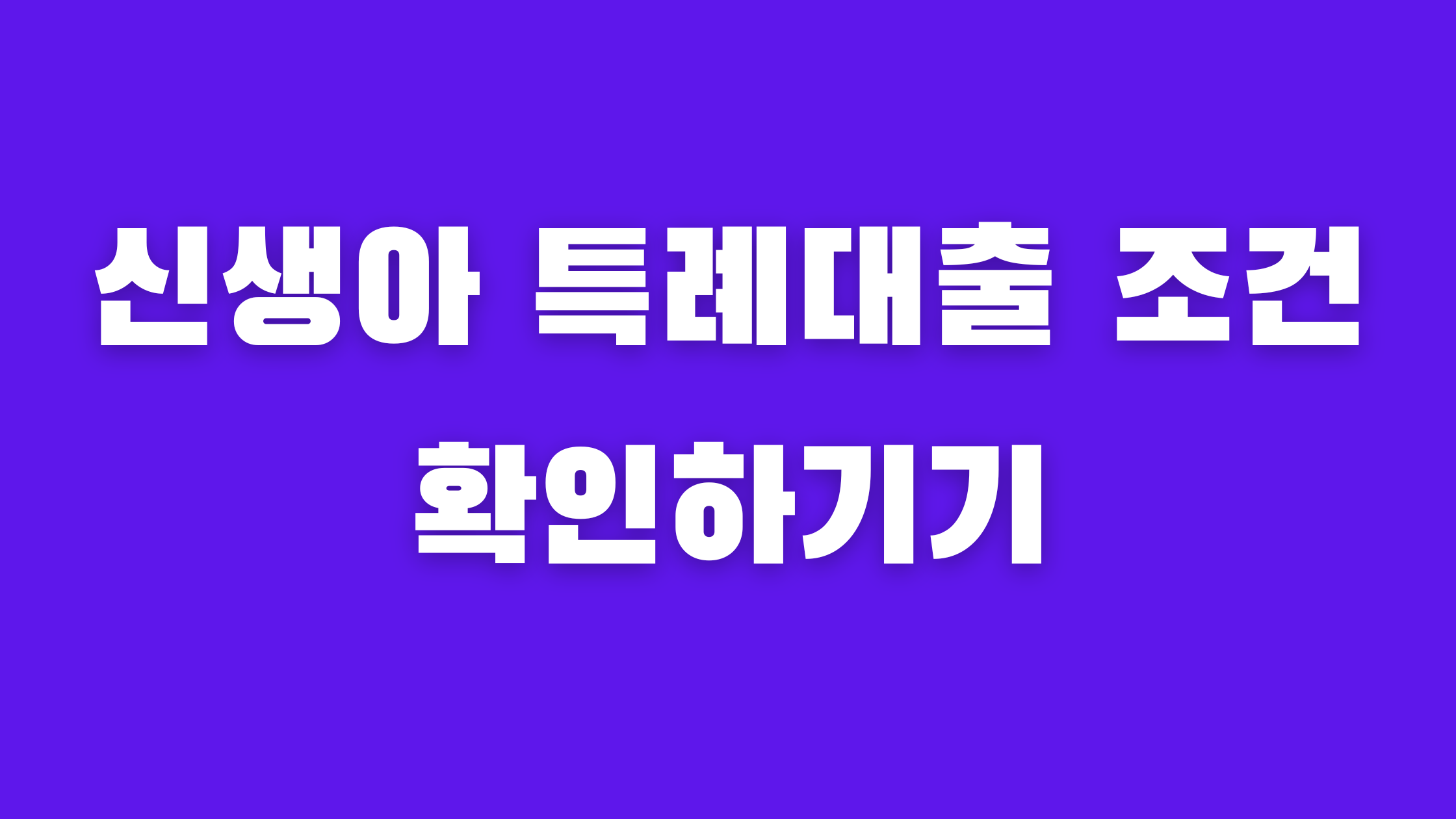 신생아 특례대출 조건