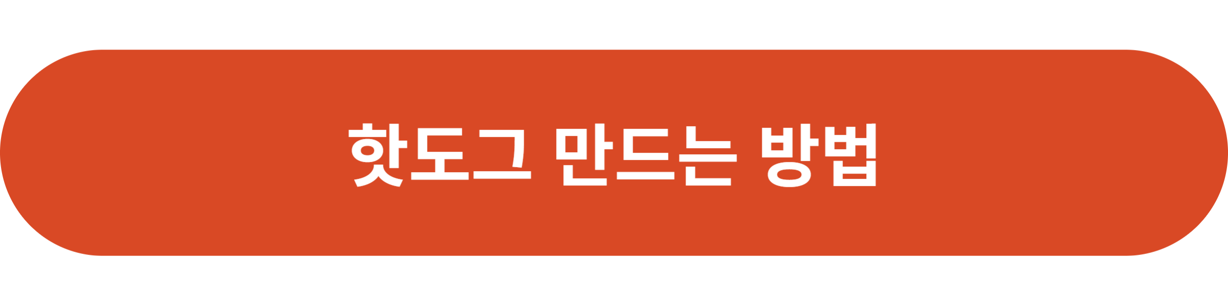 핫도그 만드는 방법