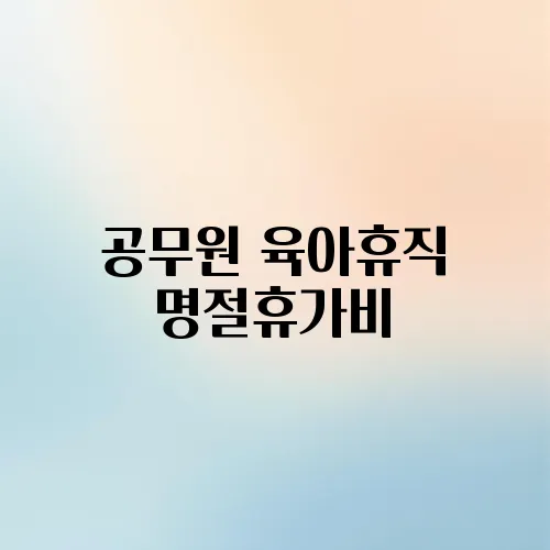 공무원 육아휴직 명절휴가비