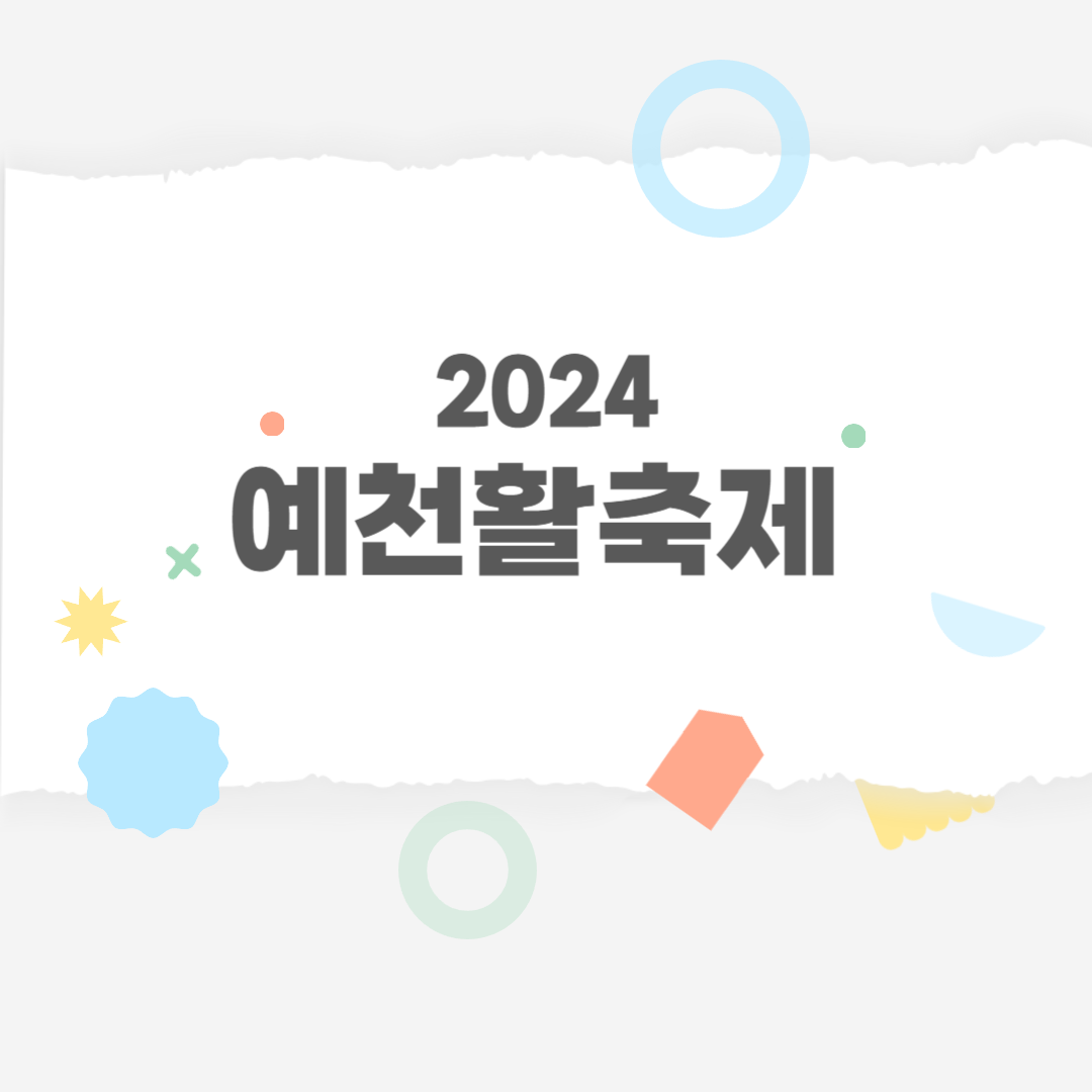2024 예천활축제장소 소개